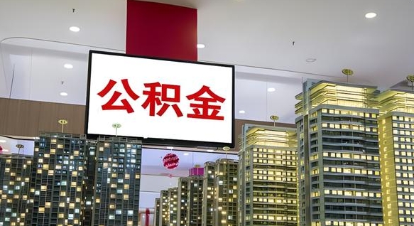 曹县离职可以取公积金（离职了可以取公积金）